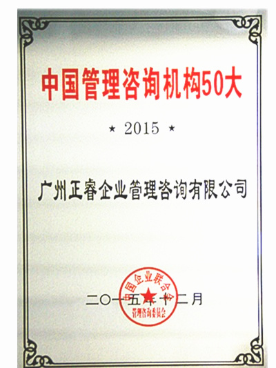 热烈祝贺正睿咨询荣获“中国管理咨询机构50大”