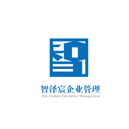 智泽宸企业管理咨询 赋能企业高质量发展的智慧引擎