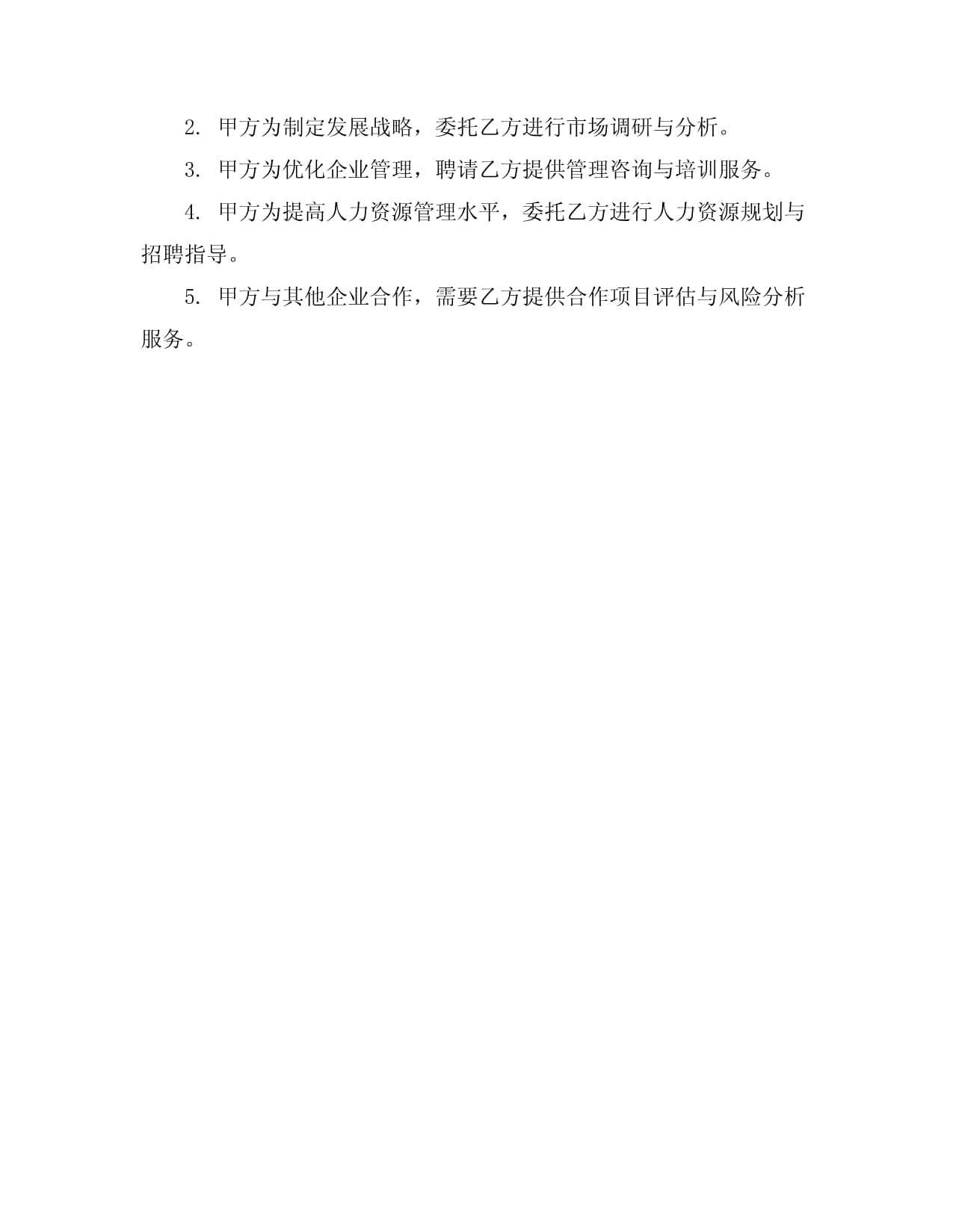 商业咨询服务合同模板（企业管理咨询）